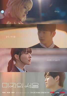 《未知的首尔》完整版在线观看