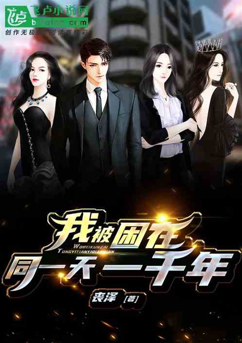 《我被困在同一天一千年》完整版在线观看