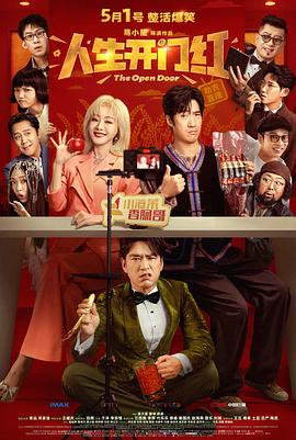 《人生开门红》完整版在线观看