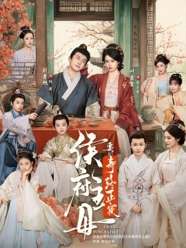 《侯府主母要寿终正寝》完整版在线观看