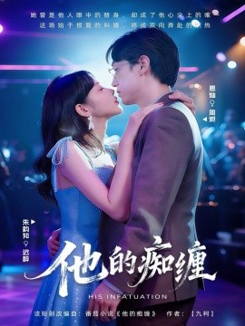 《他的痴缠》完整版在线观看