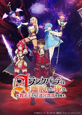 《离开A级队伍的我，和从前的弟子往迷宫深处迈进》完整版在线观看