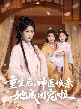 《重生后，神医娘亲她成团宠啦》完整版在线观看