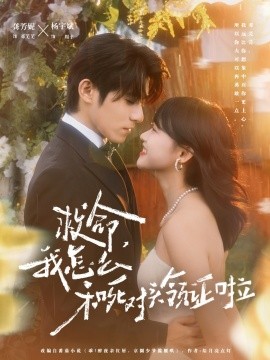 《救命,我怎么和死对头领证啦 周总,夫人她不按套路出牌》完整版在线观看