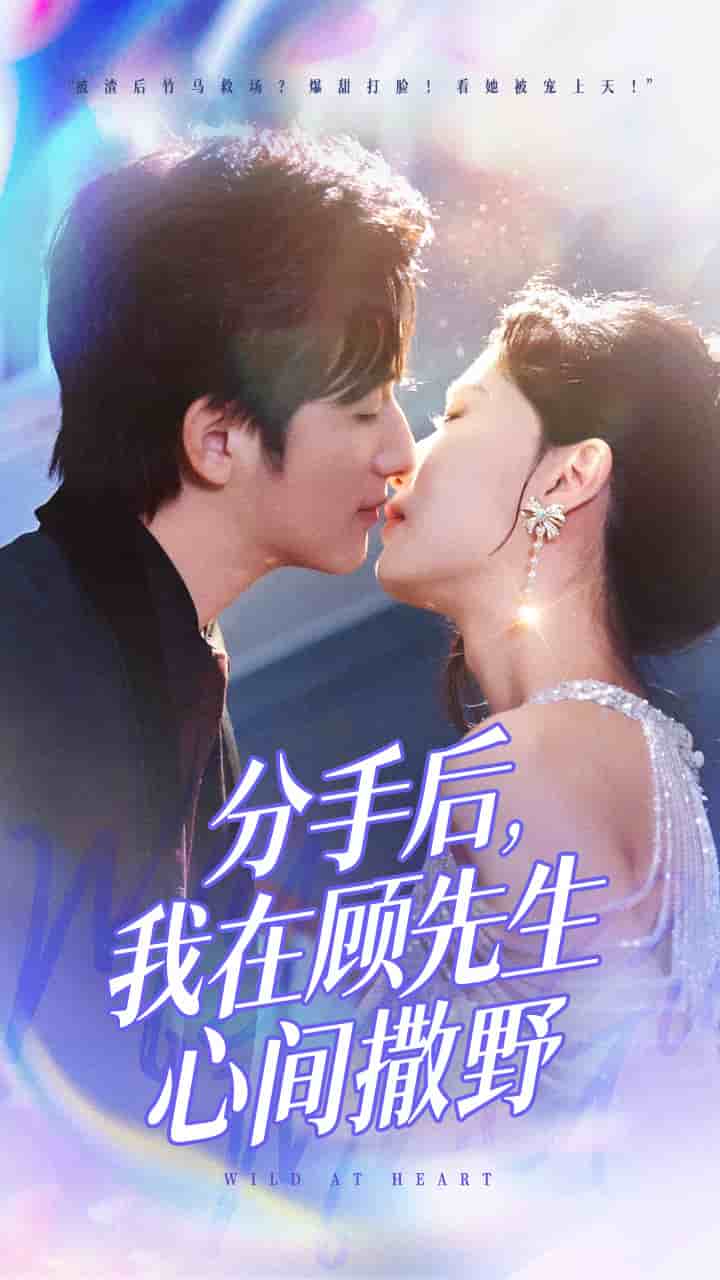 《分手后我在顾先生心间撒野》完整版在线观看