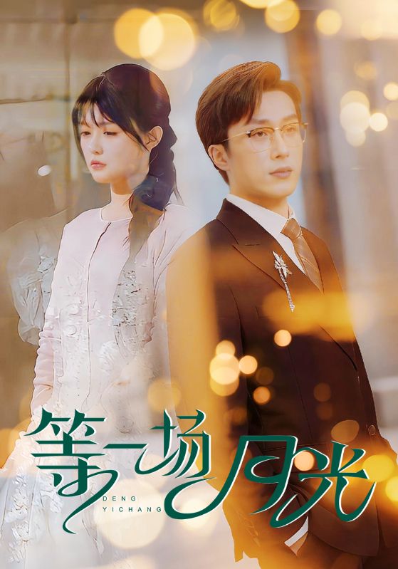 《等一场月光》完整版在线观看