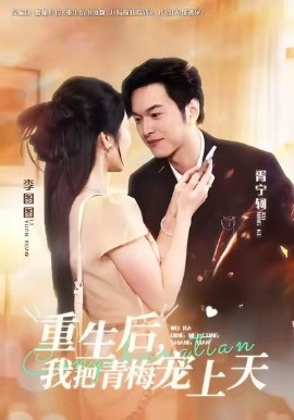 《重生后，我把青梅宠上天》完整版在线观看
