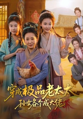 《穿成极品老太太，孙女各个成大佬》完整版在线观看