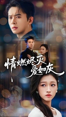 《情燃烬灭爱如灰》完整版在线观看