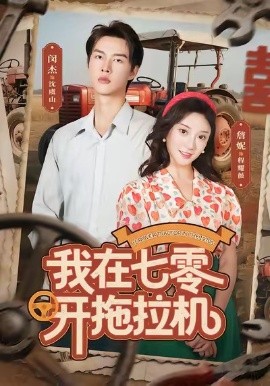 《我在七零开拖拉机》完整版在线观看