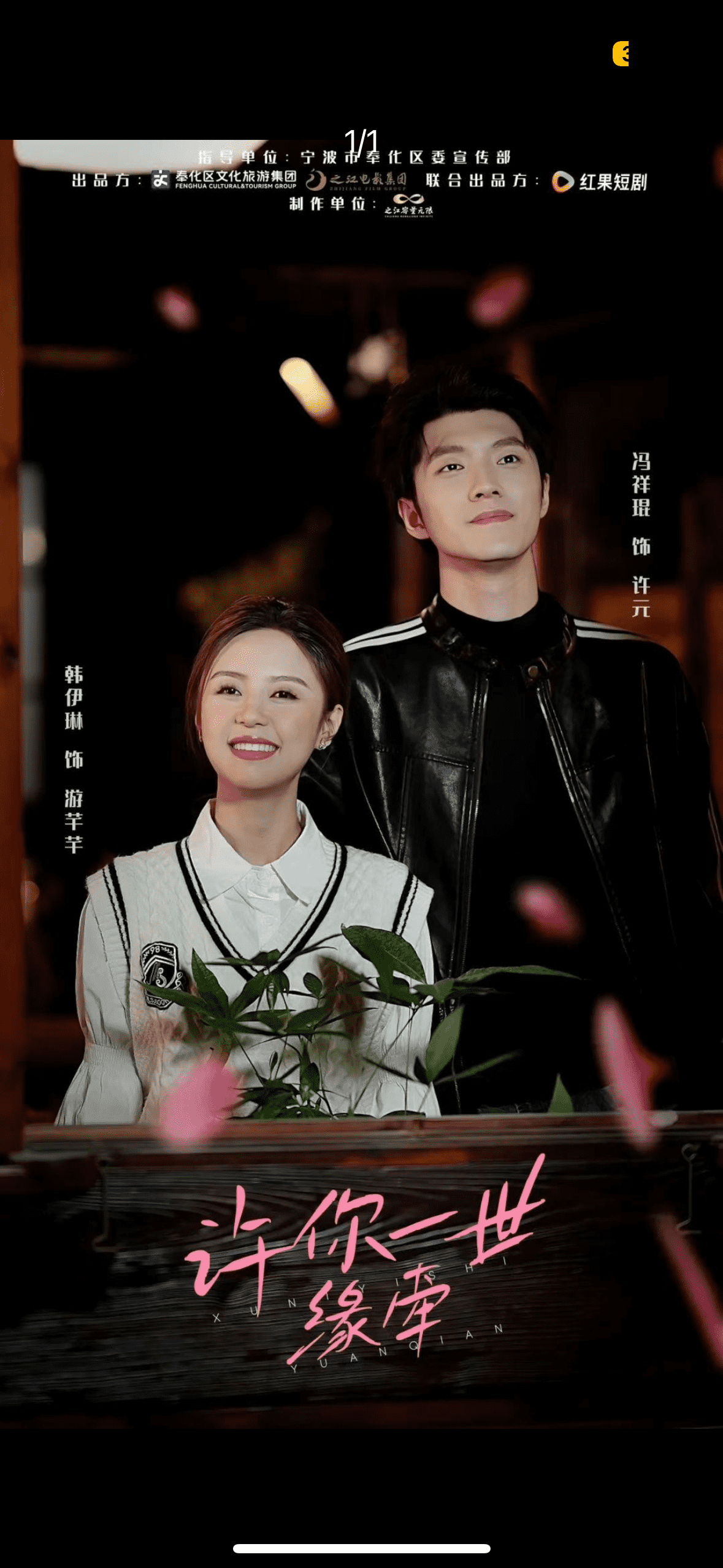 《许你一世缘牵》完整版在线观看