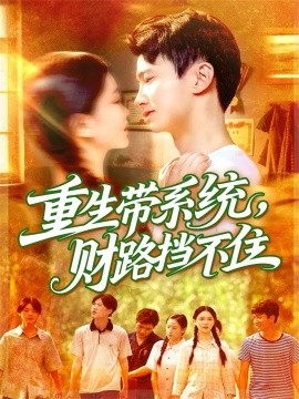 《重生带系统,财路挡不住》完整版在线观看
