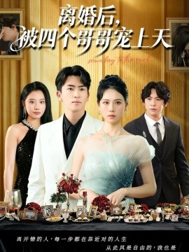 《离婚后，被四个哥哥宠上天》完整版在线观看