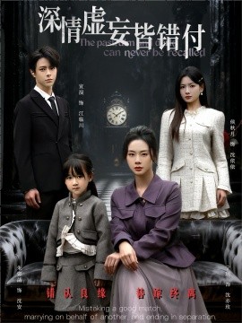 《深情虚妄皆错付 往事暗沉不可追》完整版在线观看