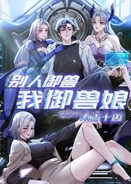 《太古十凶：别人御兽我御兽娘》完整版在线观看