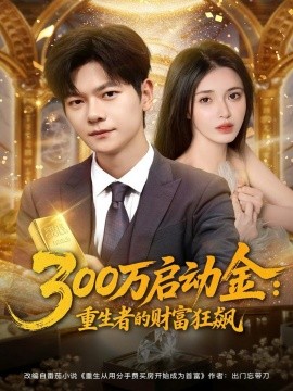 《300万启动金:重生者的财富狂飙》完整版在线观看