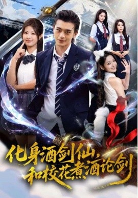 《化身酒剑仙，和校花煮酒论剑》完整版在线观看