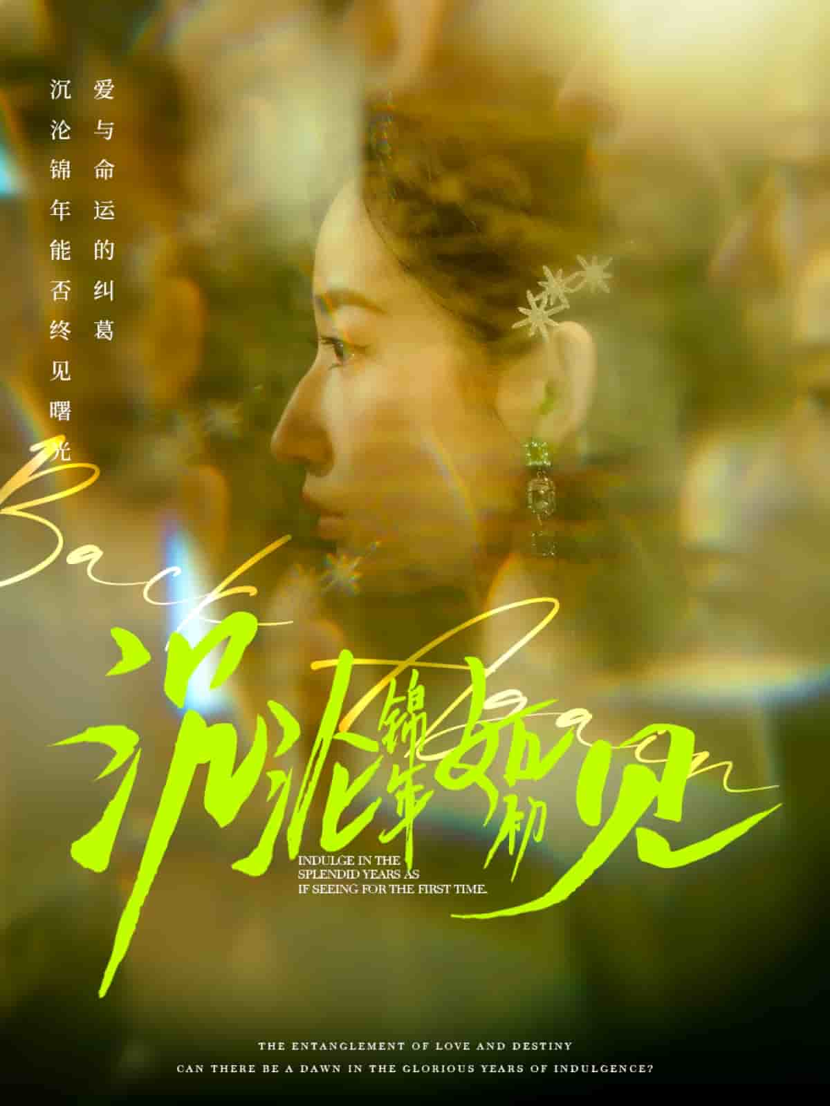 《沉沦锦年如初见》完整版在线观看