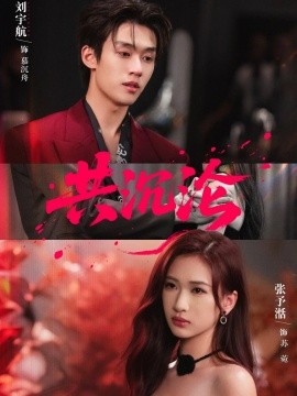 《共沉沦》完整版在线观看