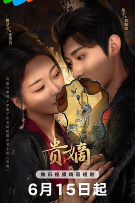 《贵嫡》完整版在线观看