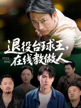 《退役台球王在线教做人》完整版在线观看
