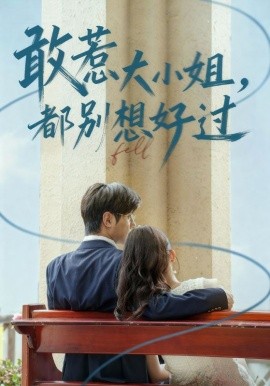 《敢惹大小姐，都别想好过》完整版在线观看