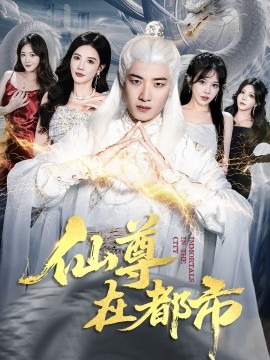 《仙尊在都市》完整版在线观看