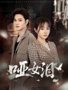 《哑女泪》完整版在线观看