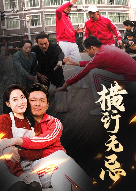 《横行无忌》完整版在线观看