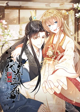 《我带超市穿到古代养丞相》完整版在线观看