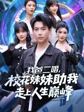 《我爸二婚,校花妹妹助我走上人生巅峰》完整版在线观看