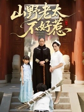 《山野老太不好惹 奶奶一脚震全城》完整版在线观看