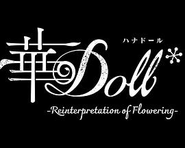 《华Doll*》完整版在线观看
