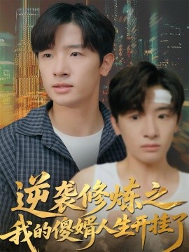 《逆袭修炼之我的傻婿人生开挂了》完整版在线观看