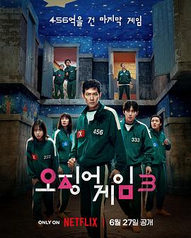 《鱿鱼游戏第三季》完整版在线观看