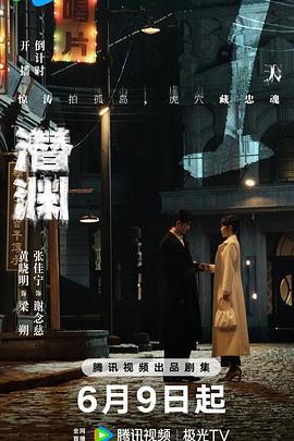 《潜渊》完整版在线观看