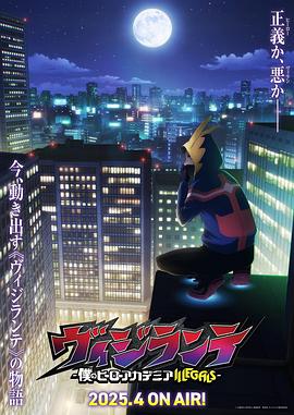 《正义使者-我的英雄学院之非法英雄-》完整版在线观看