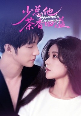 《少总他茶香四溢》完整版在线观看