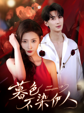 《暮色不染伊人》完整版在线观看