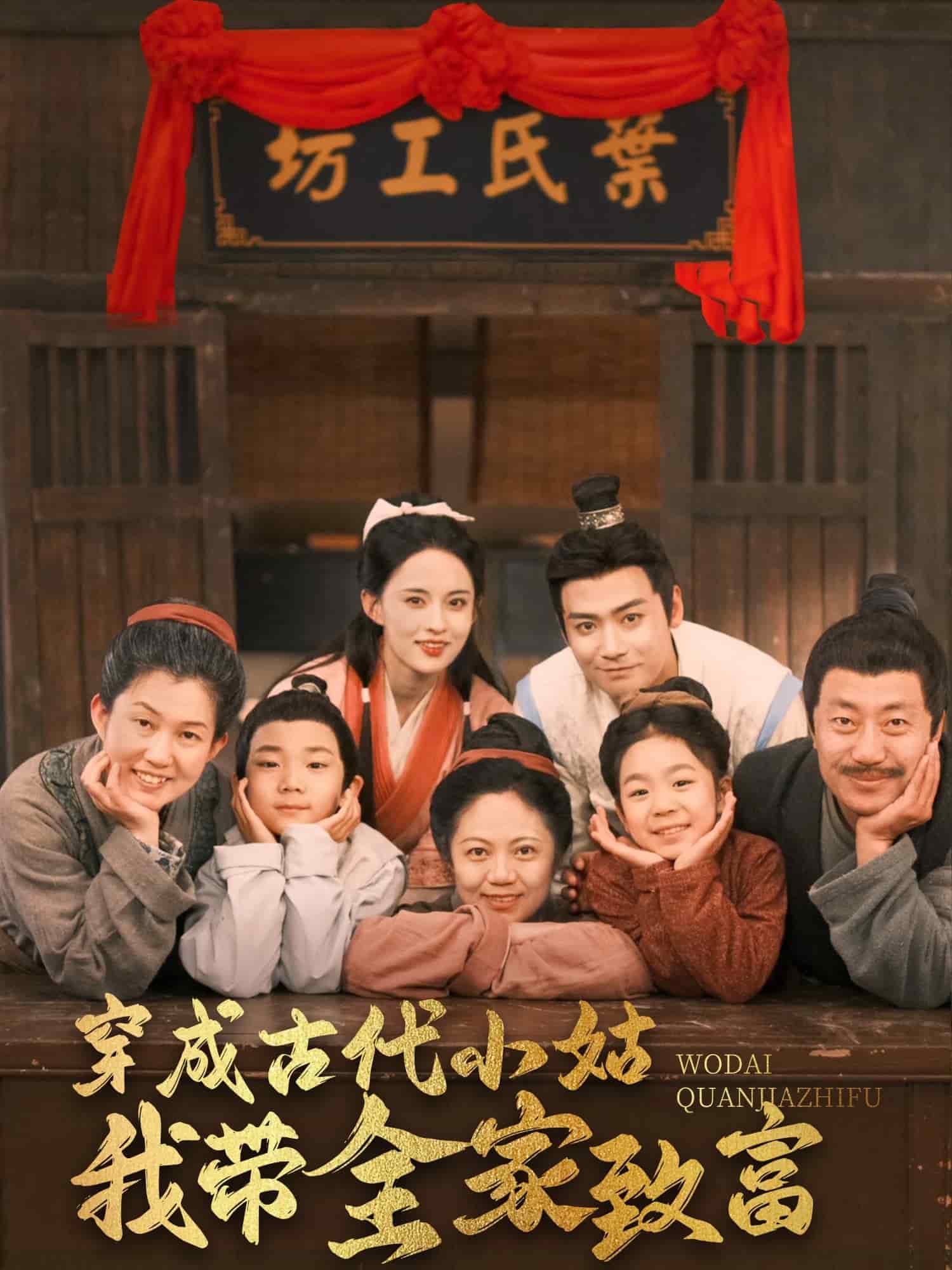 《穿成古代小姑我带全家致富》完整版在线观看