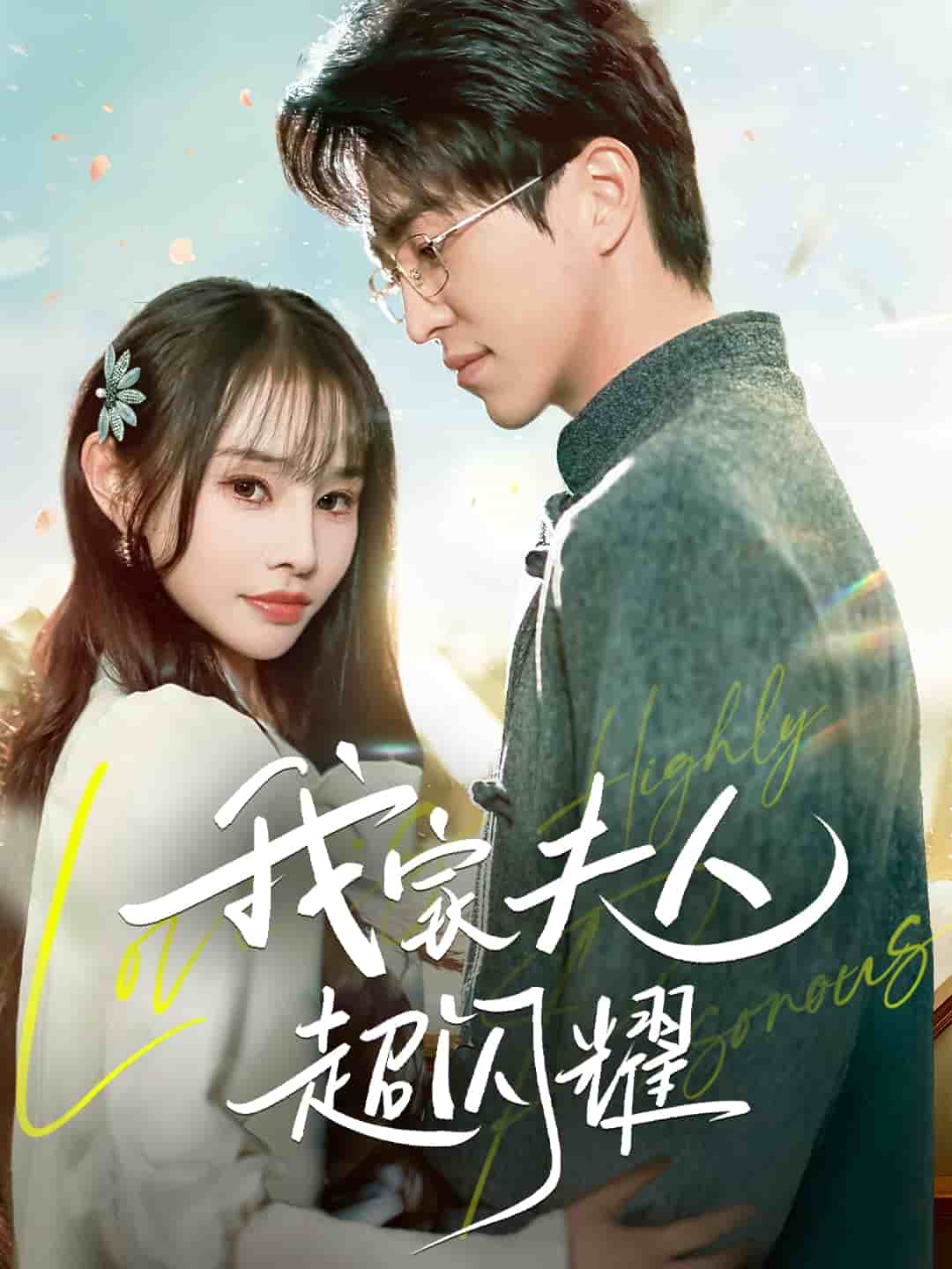 《我家夫人超闪耀》完整版在线观看