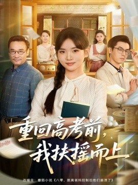 《重回高考前，我扶摇而上》完整版在线观看