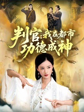 《判官：我在都市功德成神》完整版在线观看