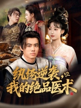 《纨绔逆袭，我的绝品医》完整版在线观看