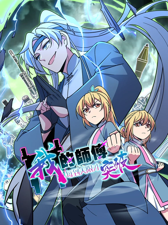 《我的师傅每到大限才突破》完整版在线观看