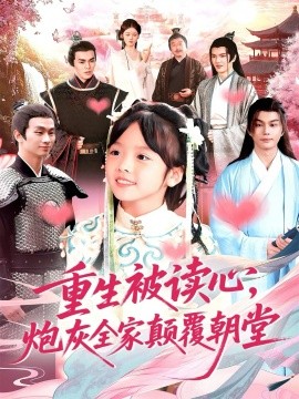 《重生被读心,炮灰全家颠覆朝堂》完整版在线观看