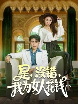 《是，没错，我为女人花钱》完整版在线观看