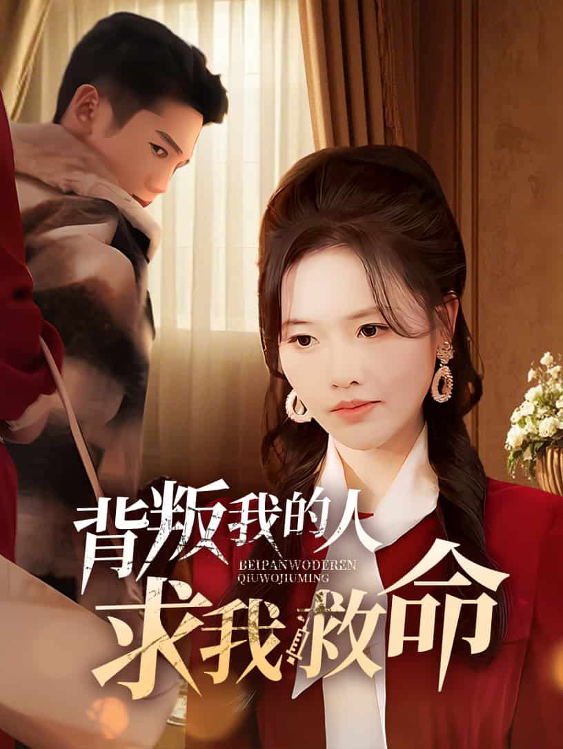 《背叛我的人求我救命》完整版在线观看