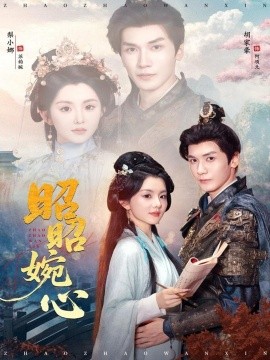 《昭昭婉心》完整版在线观看