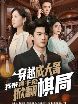 《穿越成大哥,我带真千金掀翻棋局》完整版在线观看